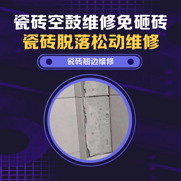 襄州瓷砖空鼓维修公司分享主卧的瓷砖空鼓维修方法