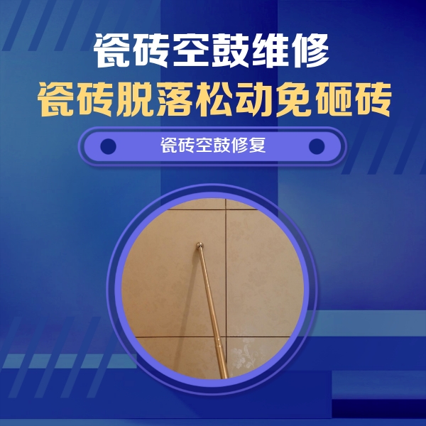 襄州瓷砖空鼓维修公司分享如何判断瓷砖空鼓的面积？