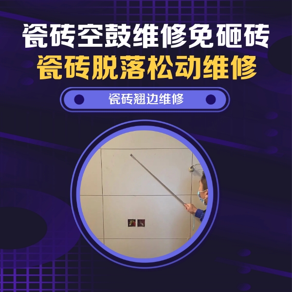 襄州瓷砖空鼓维修公司分享瓷砖空鼓面积较大时，除了注浆修补还有哪些维修方法？