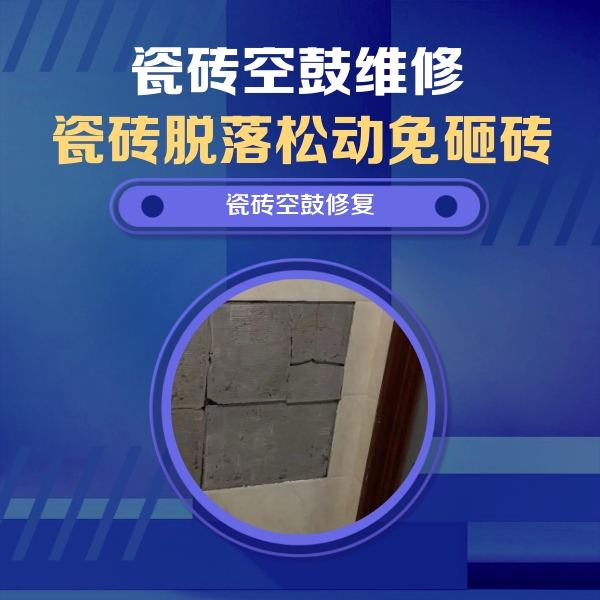 襄州瓷砖空鼓维修公司分享砖缝注浆修补空鼓的注意事项有哪些？