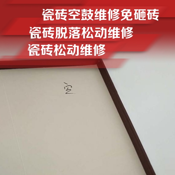 襄州瓷砖空鼓维修公司分享卫生间墙面瓷砖空鼓
