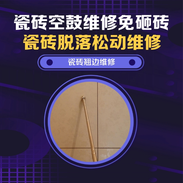 襄州瓷砖空鼓维修公司分享瓷砖胶的施工厚度对瓷砖空鼓有哪些影响