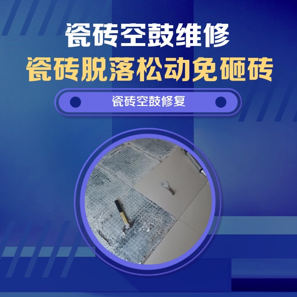 襄州瓷砖空鼓维修公司分享瓷砖松动维修的方法