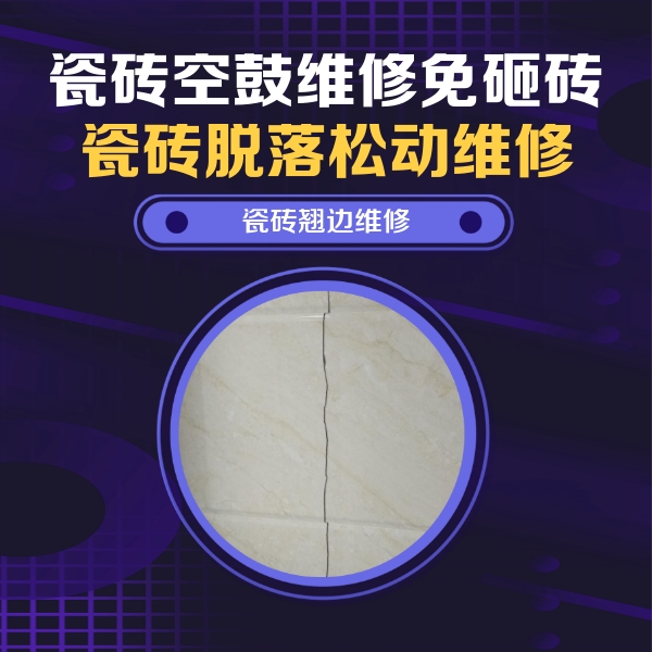 襄州瓷砖空鼓维修公司分享砖缝注浆修补空鼓的具体操作步骤是什么