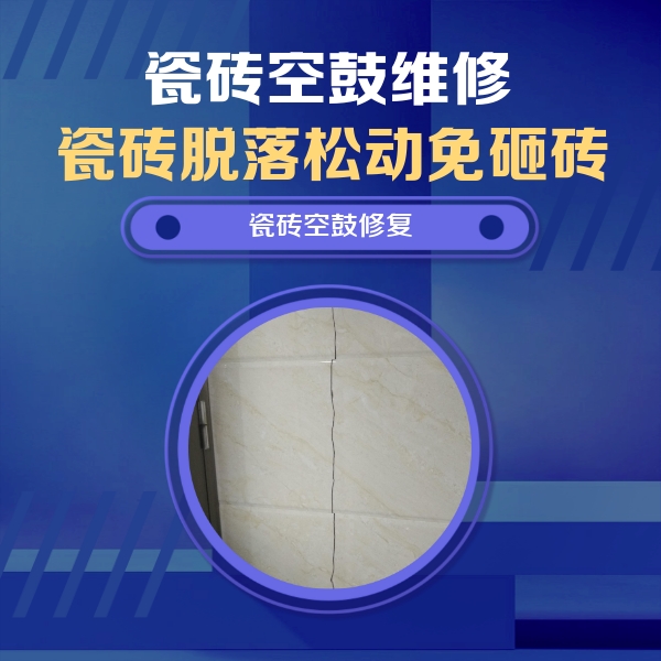 襄州瓷砖空鼓维修公司分享瓷砖空鼓面积较大时，除了注浆修补还有哪些维修方法？